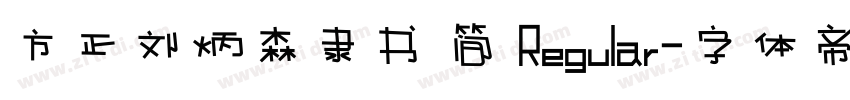 方正刘炳森隶书 简 Regular字体转换